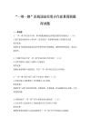 “一带一路”沿线国家经贸合作前景预测题库试题