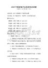 2025年最新版汽车驾驶理论试题