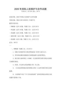 2026年國際人權保護與合作試題
