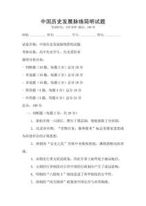 中國歷史發展脈絡簡明試題