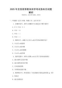 2025年全国高等教育自学考试各科目试题解析