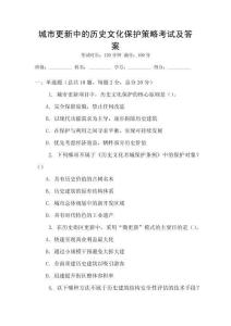 城市更新中的历史文化保护策略考试及答案