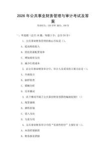 2026年公共事業(yè)財(cái)務(wù)管理與審計(jì)考試及答案