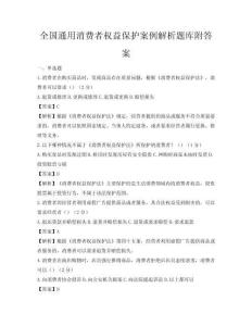 全國通用消費者權益保護案例解析題庫附答案