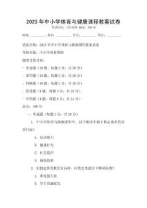 2025年中小学体育与健康课程教案试卷