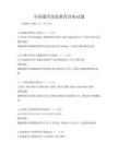 全國通用家庭教育講座試題