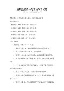 通用數(shù)據(jù)結(jié)構(gòu)與算法學(xué)習(xí)試題