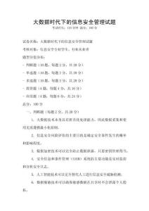 大數(shù)據(jù)時代下的信息安全管理試題