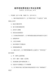 城市綠地景觀設計考試及答案