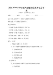 2025年中小学体育与健康知识点考试及答案