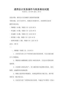 通用會計實務操作與稅務籌劃試題
