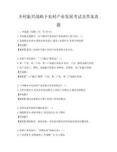 鄉(xiāng)村振興戰(zhàn)略下農(nóng)村產(chǎn)業(yè)發(fā)展考試及答案真題