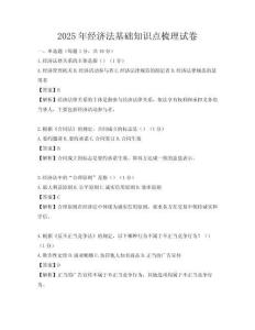 2025年經濟法基礎知識點梳理試卷