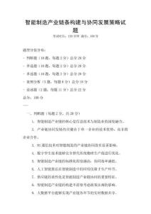 智能制造产业链条构建与协同发展策略试题