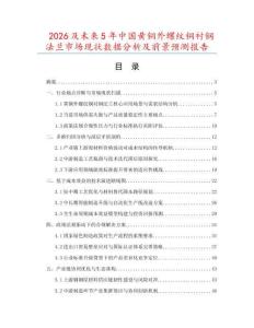 2026及未來5年中國黃銅外螺紋銅襯鋼法蘭市場現(xiàn)狀數(shù)據(jù)分析及前景預測報告