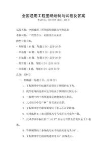 全國通用工程圖紙繪制與試卷及答案