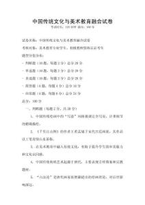 中國傳統文化與美術教育融合試卷