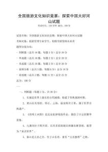 全国旅游文化知识竞赛：探索中国大好河山试题