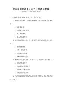 智能家居系統(tǒng)設(shè)計與開發(fā)題庫附答案
