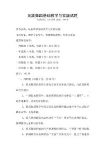民族舞蹈基礎(chǔ)教學(xué)與實(shí)踐試題