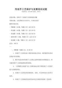 傳統手工藝保護與發展現狀試題