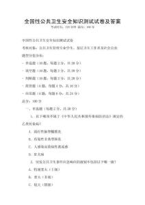 全國(guó)性公共衛(wèi)生安全知識(shí)測(cè)試試卷及答案
