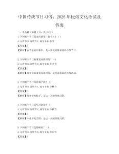 中國傳統節日習俗：2026年民俗文化考試及答案