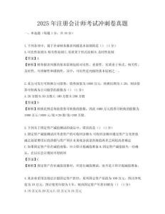 2025年注冊會計師考試沖刺卷真題