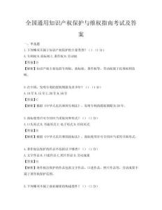 全國通用知識產權保護與維權指南考試及答案