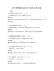 汽車維修技術原理與故障診斷試題