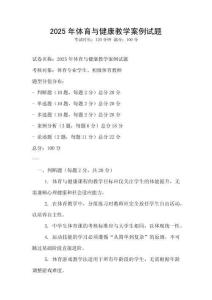 2025年体育与健康教学案例试题