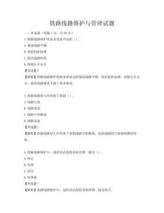 鐵路線路維護與管理試題