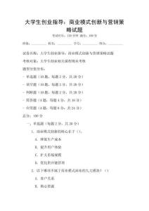 大學(xué)生創(chuàng)業(yè)指導(dǎo)：商業(yè)模式創(chuàng)新與營(yíng)銷策略試題