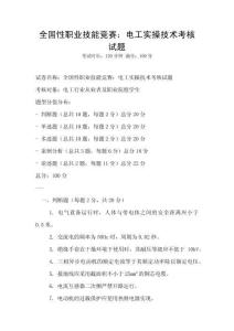 全国性职业技能竞赛：电工实操技术考核试题