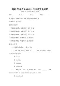 2026年高考英语词汇与语法强化试题
