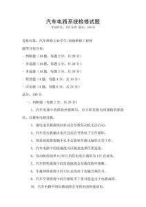 汽车电路系统检修试题