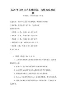 2025年信息技術(shù)發(fā)展趨勢：大數(shù)據(jù)應用試題