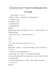 全国范围内知识产权保护法律援助服务体系完善试题