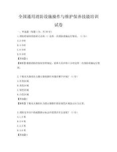 全國(guó)通用消防設(shè)施操作與維護(hù)保養(yǎng)技能培訓(xùn)試卷