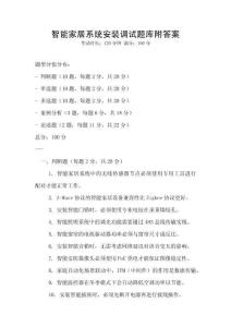智能家居系統安裝調試題庫附答案