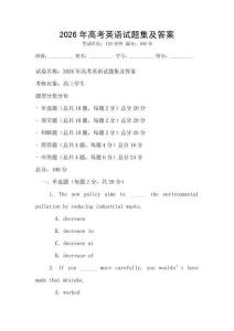 2026年高考英语试题集及答案