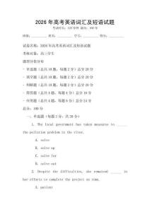 2026年高考英语词汇及短语试题