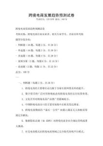 跨境電商發展趨勢預測試卷