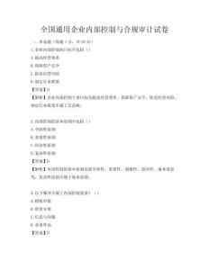 全國通用企業(yè)內(nèi)部控制與合規(guī)審計(jì)試卷