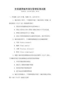 全國通用城市綠化管理標準試題