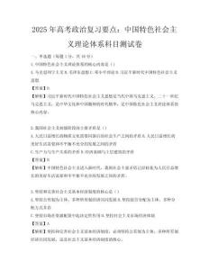 2025年高考政治復習要點：中國特色社會主義理論體系科目測試卷