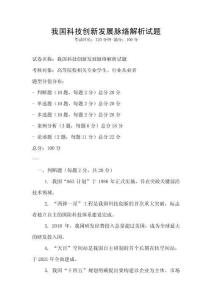 我國(guó)科技創(chuàng)新發(fā)展脈絡(luò)解析試題