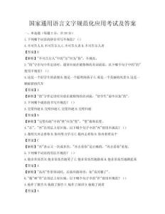 國家通用語言文字規范化應用考試及答案
