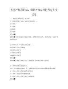 知識產權保護法：創新者權益維護考點備考試卷
