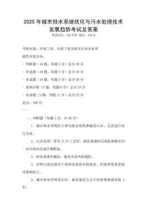 2025年城市排水系統優化與污水處理技術發展趨勢考試及答案